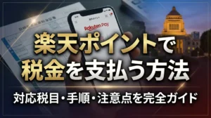 楽天ポイントで税金を支払う方法｜対応税目・手順・注意点を完全ガイド