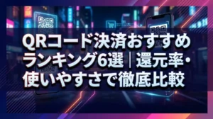 QRコード決済おすすめランキング6選｜還元率・使いやすさで徹底比較