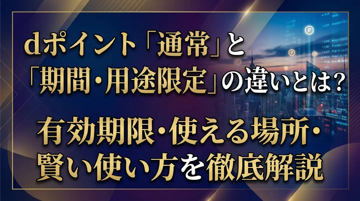 dポイント「通常」と「期間・用途限定」の違いとは？有効期限・使える場所・賢い使い方を徹底解説