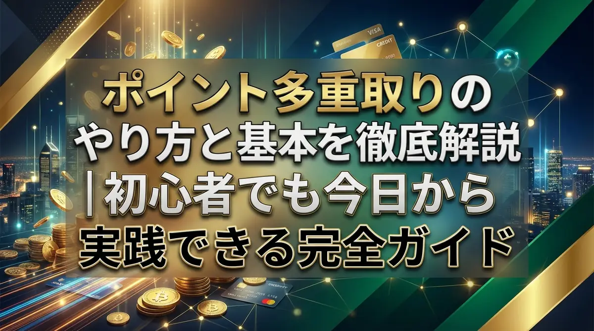 ポイント多重取りのやり方と基本を徹底解説｜初心者でも今日から実践できる完全ガイド