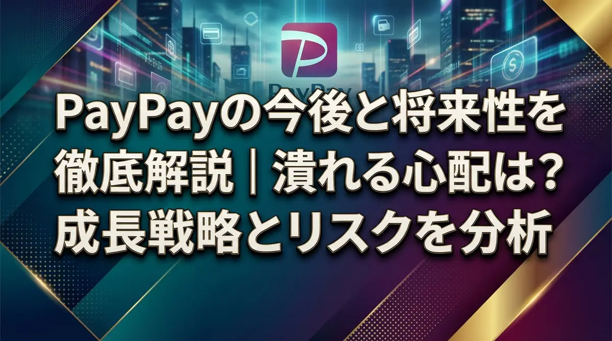 PayPayの今後と将来性を徹底解説|潰れる心配は?成長戦略とリスクを分析