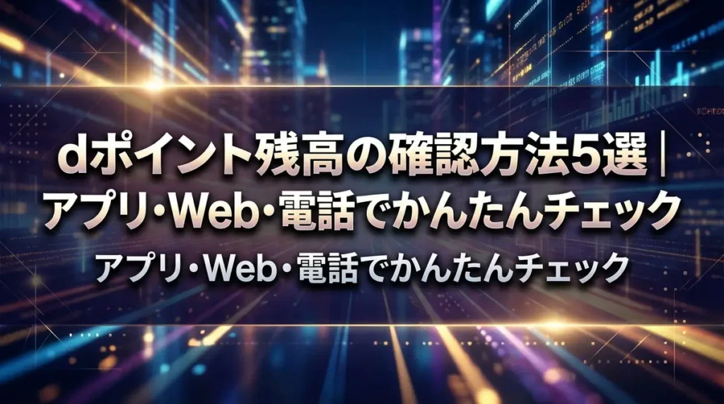dポイント残高の確認方法5選｜アプリ・Web・電話でかんたんチェック