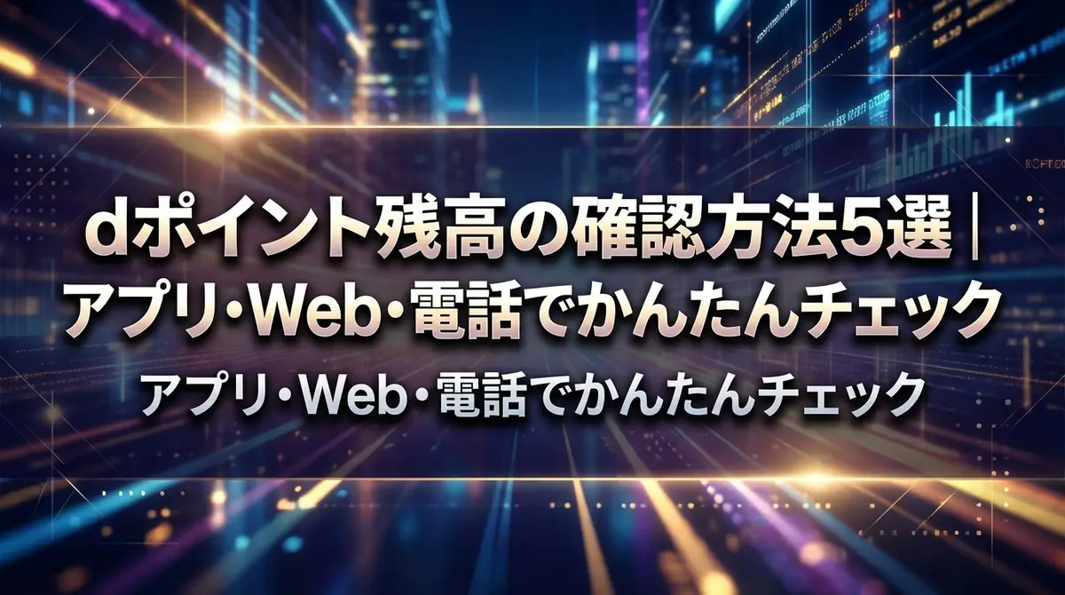 dポイント残高の確認方法5選|アプリ・Web・電話でかんたんチェック