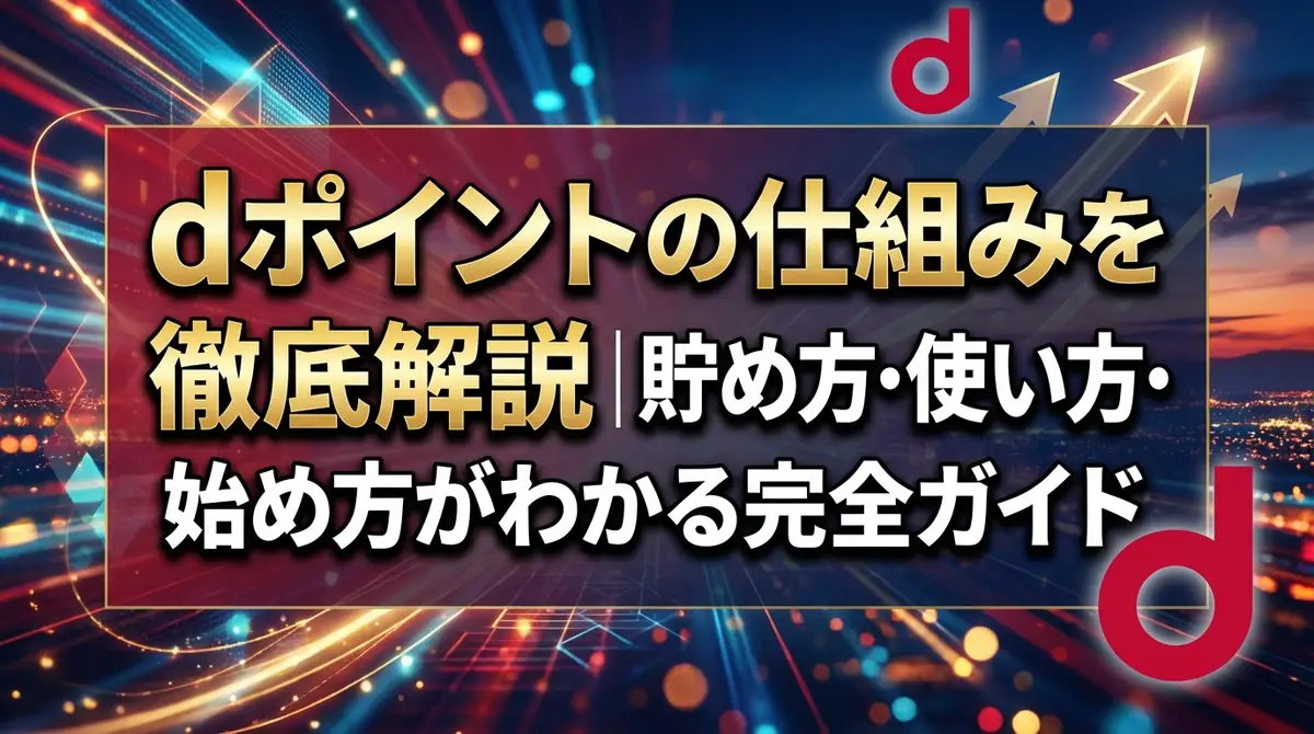 dポイントの仕組みを徹底解説｜貯め方・使い方・始め方がわかる完全ガイド