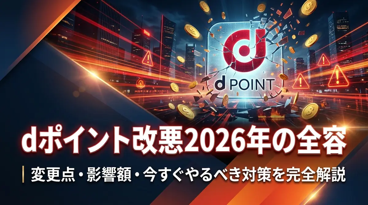 dポイント改悪2026年の全容｜変更点・影響額・今すぐやるべき対策を完全解説