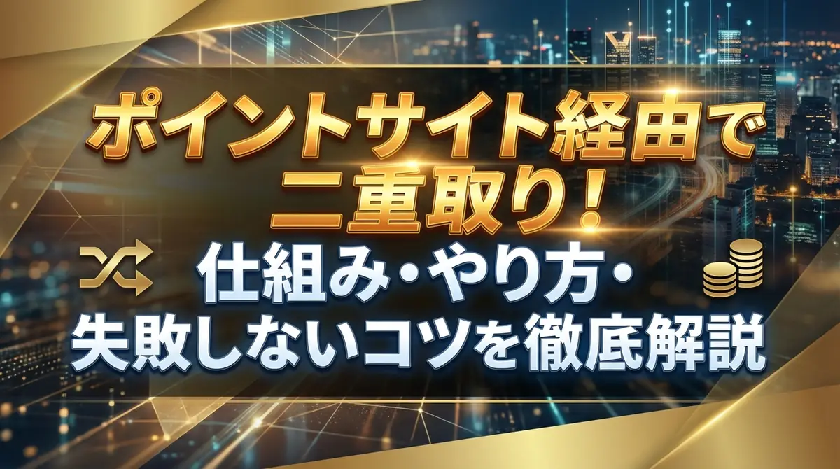 ポイントサイト経由で二重取り！仕組み・やり方・失敗しないコツを徹底解説