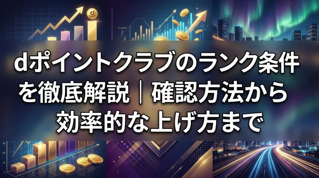 dポイントクラブのランク条件を徹底解説｜確認方法から効率的な上げ方まで