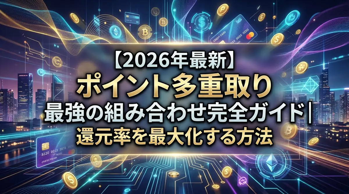 【2026年最新】ポイント多重取り最強の組み合わせ完全ガイド｜還元率を最大化する方法