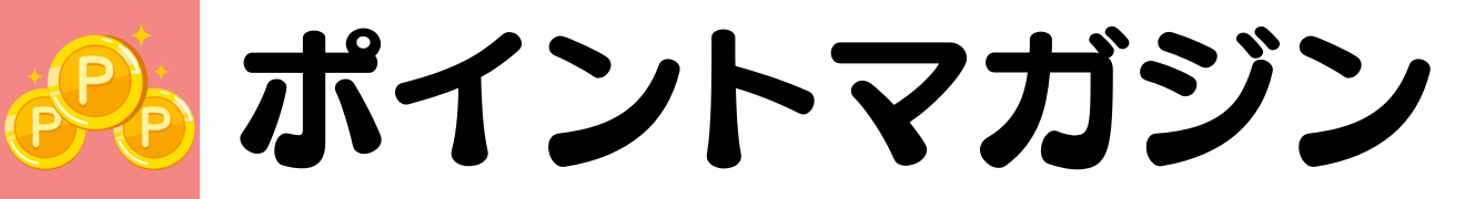 ポイント経済圏マガジン