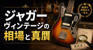 ジャガーヴィンテージの相場と真贋｜歴代モデルの見分け方