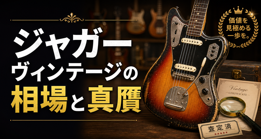 ジャガーヴィンテージの相場と真贋｜歴代モデルの見分け方