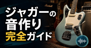 ジャガーの音作り完全ガイド｜オルタナサウンドの作り方