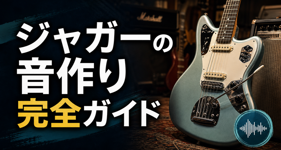ジャガーの音作り完全ガイド｜オルタナサウンドの作り方