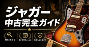 ジャガー中古完全ガイド｜価格相場と狙い目年式