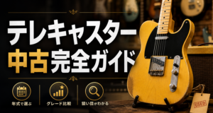 テレキャスター中古完全ガイド｜年式・グレード・狙い目
