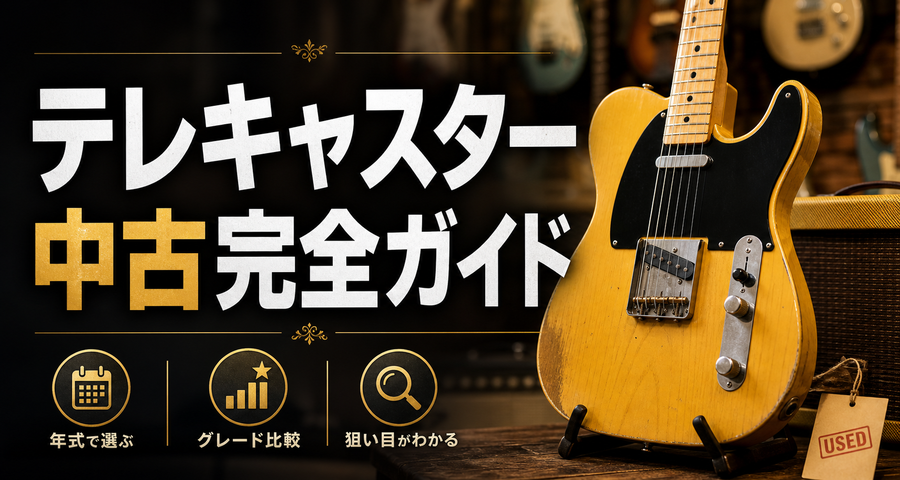 テレキャスター中古完全ガイド｜年式・グレード・狙い目
