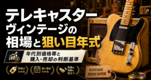 テレキャスターヴィンテージの相場と狙い目年式：年代別価格帯と購入・売却の判断基準