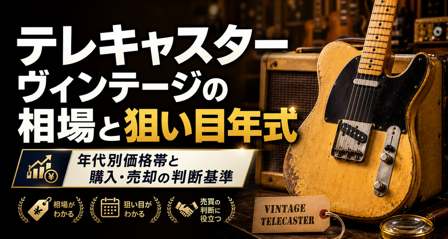 テレキャスターヴィンテージの相場と狙い目年式：年代別価格帯と購入・売却の判断基準