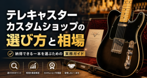 テレキャスター カスタムショップの選び方と相場——納得できる一本を選ぶための実務ガイド