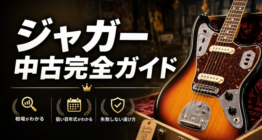 ジャガー中古完全ガイド｜価格相場と狙い目年式